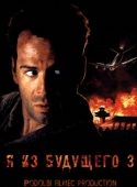 Я из будущего 3 / Die Hard 2 (1990 / 2015) DVDRip | Смешной перевод