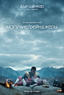 Могучие Рейнджеры / Power Rangers (2015) WEBRip