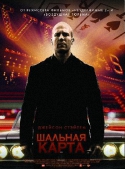 Шальная карта / Wild Card (2015) WEB-DLRip