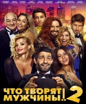 Что творят мужчины! 2 (2015) WEBRip