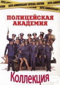 Полицейская академия {Коллекция} / Police Academy {Collection} (1984-1994) HDTVRip
