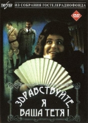 Здравствуйте, я ваша тетя! (1975) DVDRip