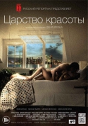 Царство красоты / Le règne de la beauté (2014) HDRip