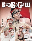 Бумбараш (1971) DVDRip