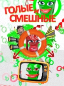 Голые и смешные / Naked and Funny (2013)  DVB