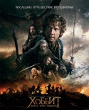 Хоббит: Битва пяти воинств / The Hobbit: The Battle of the Five Armies (2014) HDRip