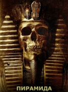 Пирамида / The Pyramid (2014) WEB-DLRip