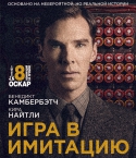 Игра в имитацию / The Imitation Game (2014) HDRip