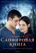Таймлесс 2: Сапфировая книга / Saphirblau (2014) DVDRip