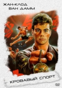 Кровавый спорт / Bloodsport (1988) HDRip