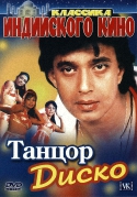Танцор диско / Disco Dancer (1982) DVDRip