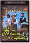 Не бойся, я с тобой! (1981) DVDRip