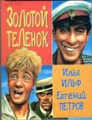 Золотой теленок (1968) DVDRip