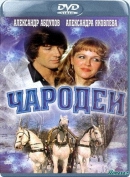 Чародеи (1982) DVDRip
