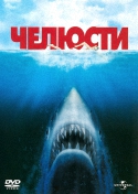 Челюсти: 1, 2, 3, 4 / Jaws (1975-1987) DVDRip