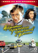 Невероятные приключения итальянцев в России (1973) DVDRip