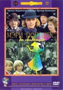 Мэри Поппинс, до свидания (1983) DVDRip