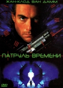 Патруль времени / Timecop (1994) HDRip