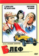 Блеф / Bluff storia di truffe e di imbroglioni (1976) DVDRip