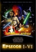 Звездные войны / Star Wars [1-6 эпизод] (1977-2005) DVDRip