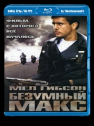 Безумный Макс: Трилогия / Mad Max: Trilogy (1979-1985) BDRip