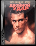 Двойной удар / Double Impact (1991) BDRip