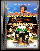 Джуманджи / Jumanji (1995) BDRip