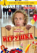 Игрушка / Le jouet (1976) DVDRip