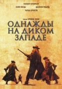 Однажды на Диком Западе / C'era una volta il West (1968) HDTVRip