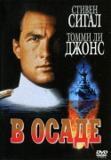В осаде / Under Siege (1992) BDRip