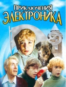Приключения Электроника (1979) DVDRip
