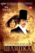 Соломенная шляпка (1974) DVDRip