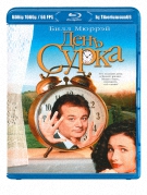 День сурка / Groundhog Day (1993) BDRip