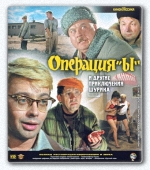 Операция "Ы" и другие приключения Шурика (1965) DVDRip