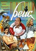 Полосатый рейс (1961) DVDRip