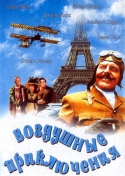 Воздушные приключения / Those Magnificent Men in Their Flying Machines (1965) HDTVRip