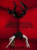 Американская история ужасов / American Horror Story [S01] (2011) WEB-DLRip
