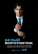 Белый Воротничок / White Collar [S01-06] (2009-2014) WEB-DLRip