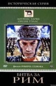 Битва за Рим / Kampf um Rom I [01-02 из 02] (1968-1969) DVDRip