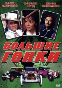 Большие гонки / The Great Race (1965) HDTVRip