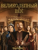 Великолепный век / Muhtesem Yüzyil [S01x01-24 из 24] (2011) SATRip