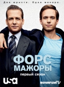 Форс - мажоры / Костюмы в законе / Suits [S01] (2011) WEB-DLRip