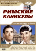 Римские каникулы / Roman Holiday (1953) DVDRip