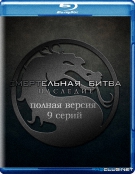 Смертельная Битва: Наследие / Mortal Kombat: Legacy [Miniseries] [S01] (2011) BDRip
