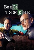 Во все тяжкие / Breaking Bad [S01-05] (2008-2013) BDRip