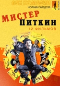 Мистер Питкин / Mister Pitkin [01-12 части из 12] (1953-1966) DVDRip