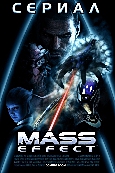 Масс Эффект / Mass Effect [S01] (2014) WEB-DL