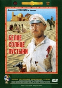 Белое солнце пустыни (1969) DVDRip
