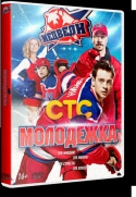 Молодёжка [01-40 из 40] (2013) SATRip