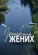 Пропавший жених [01-02 из 02] (2014) HDTVRip